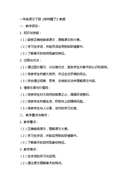一年级语文下册《柳树醒了》教案