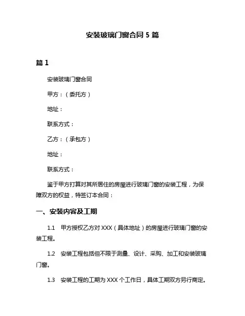 安装玻璃门窗合同5篇