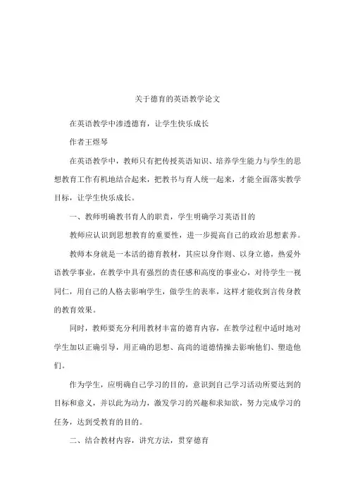 关于德育的英语教学论文