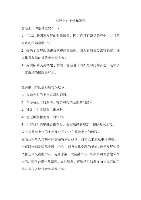 港股上市条件和流程