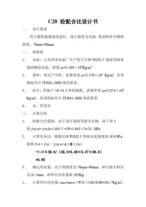 C20砼配合比设计书