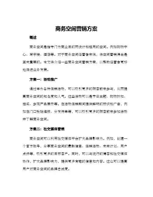 商务空间营销方案