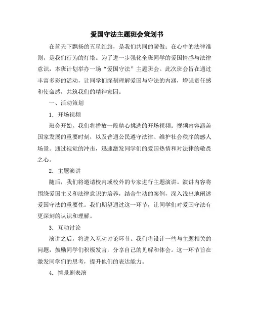 爱国守法主题班会策划书