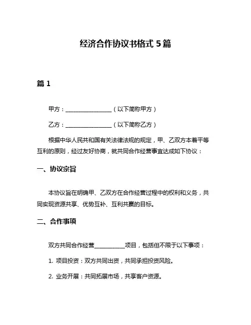 经济合作协议书格式5篇