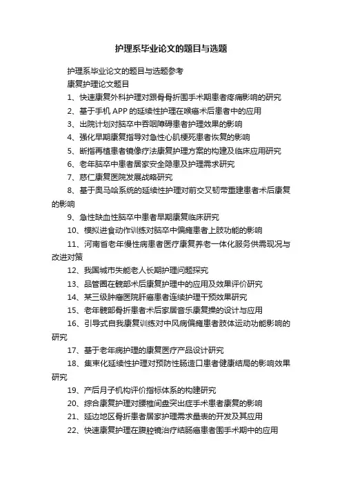 护理系毕业论文的题目与选题
