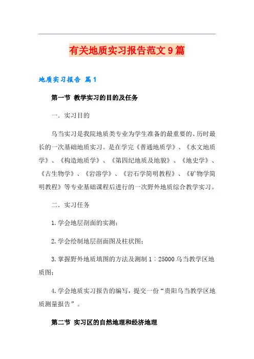 有关地质实习报告范文9篇