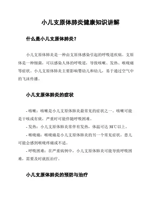 小儿支原体肺炎健康知识讲解
