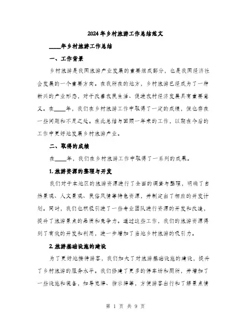2024年乡村旅游工作总结范文(3篇)