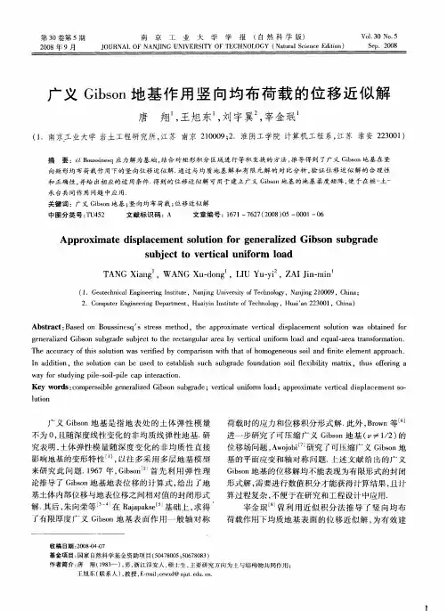 广义Gibson地基作用竖向均布荷载的位移近似解