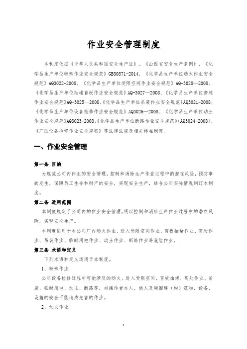 作业安全管理制度