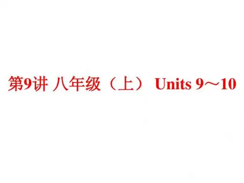 (人教版)中考英语总复习夯实基础：(八上)Units 9～10(61页)