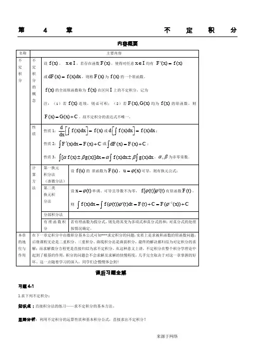 高等数学 不定积分例题、思路和答案(超全)