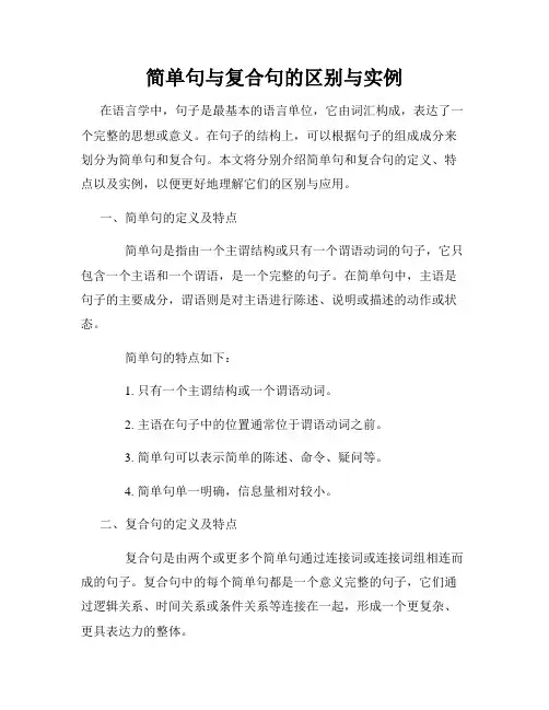 简单句与复合句的区别与实例