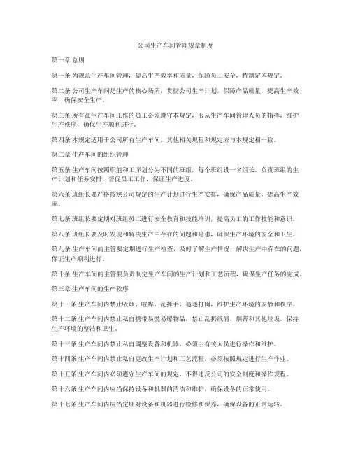 公司生产车间管理规章制度