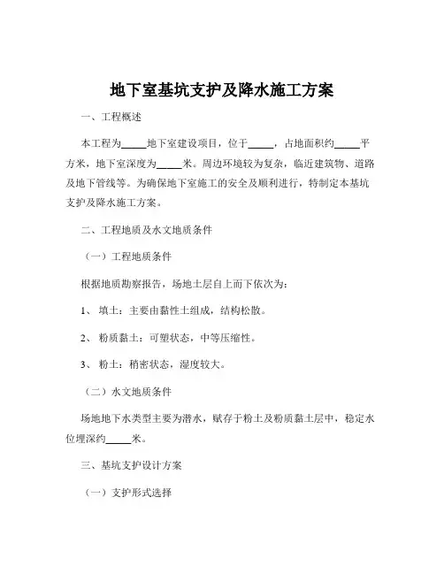 地下室基坑支护及降水施工方案