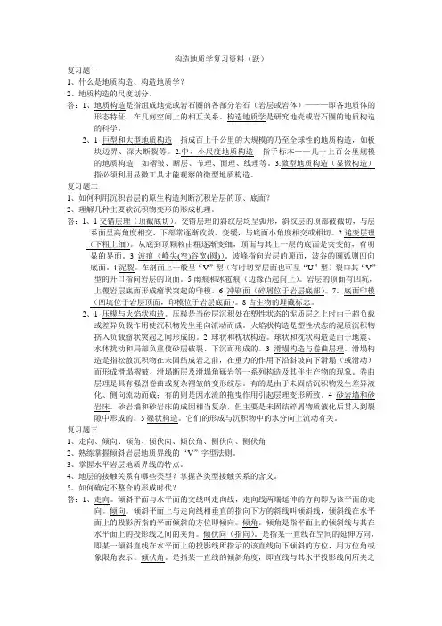 构造地质学复习资料(跃)