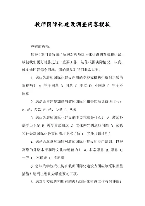 教师国际化建设调查问卷模板