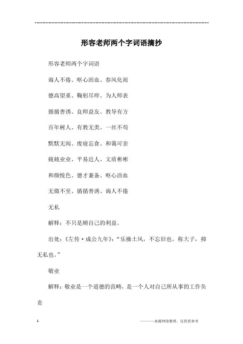 形容老师两个字词语摘抄