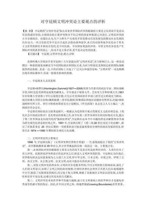 对亨廷顿文明冲突论主要观点的评析