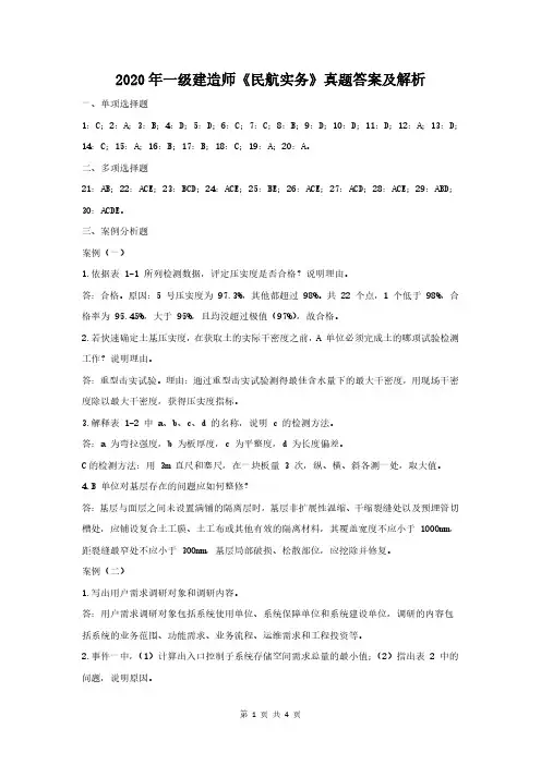 2020年一级建造师《民航实务》真题答案及解析