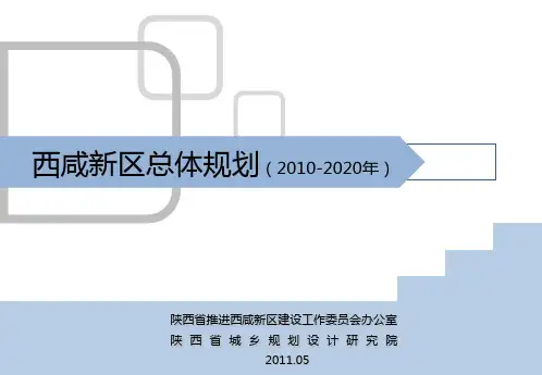 西咸新区总规