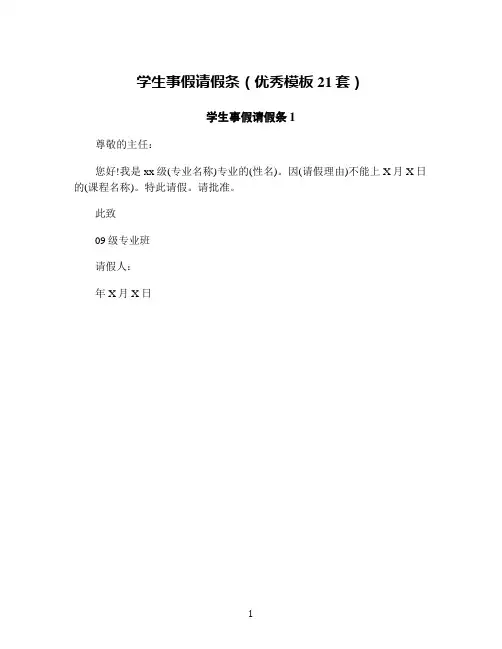 学生事假请假条(优秀模板21套)