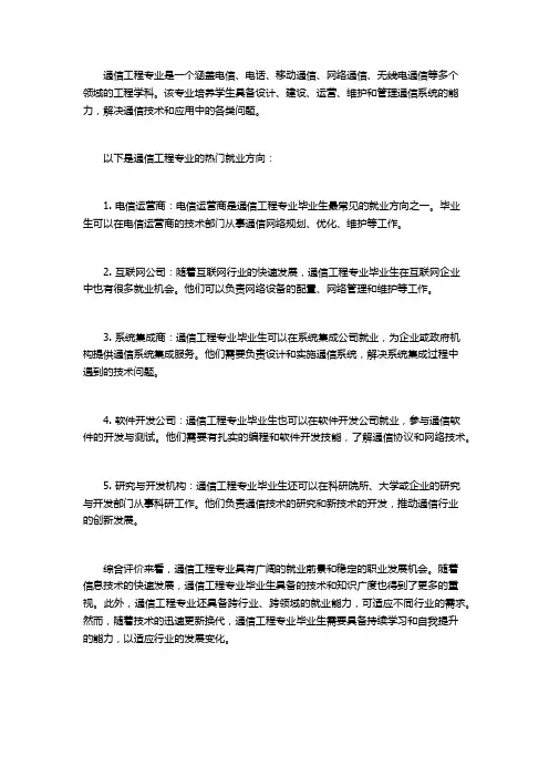 通信工程专业就业方向