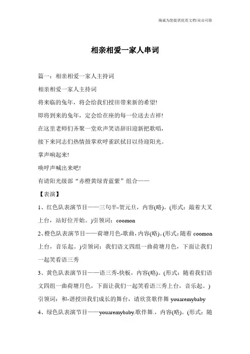 相亲相爱一家人串词