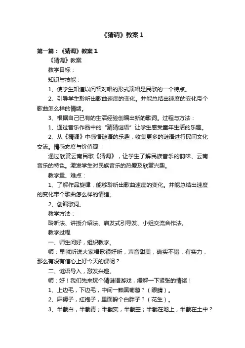 《猜调》教案1