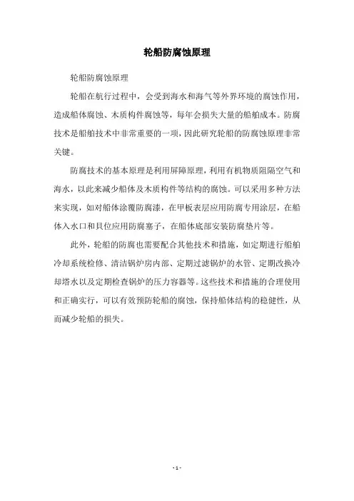 轮船防腐蚀原理