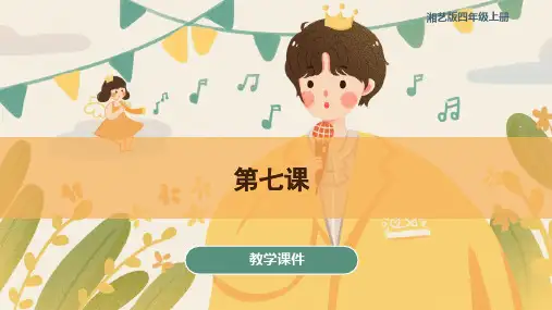 第七课小小鼓号手(课件)湘艺版音乐四年级上册(共35张+音频)