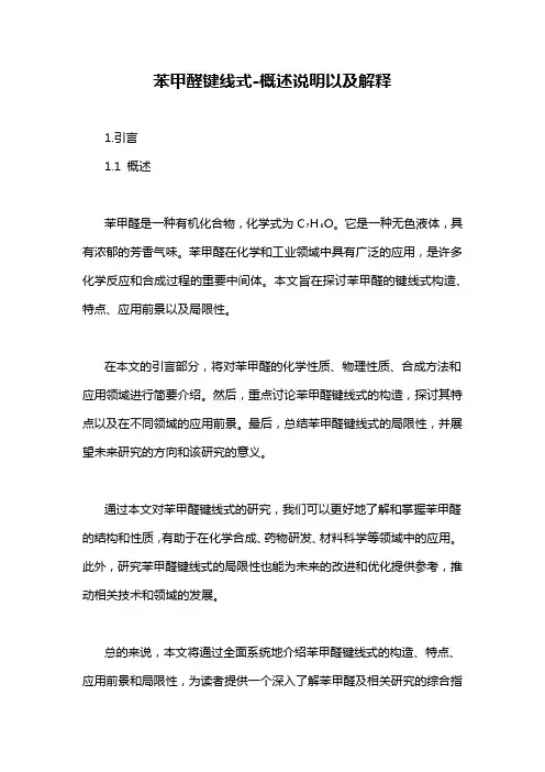 苯甲醛键线式-概述说明以及解释