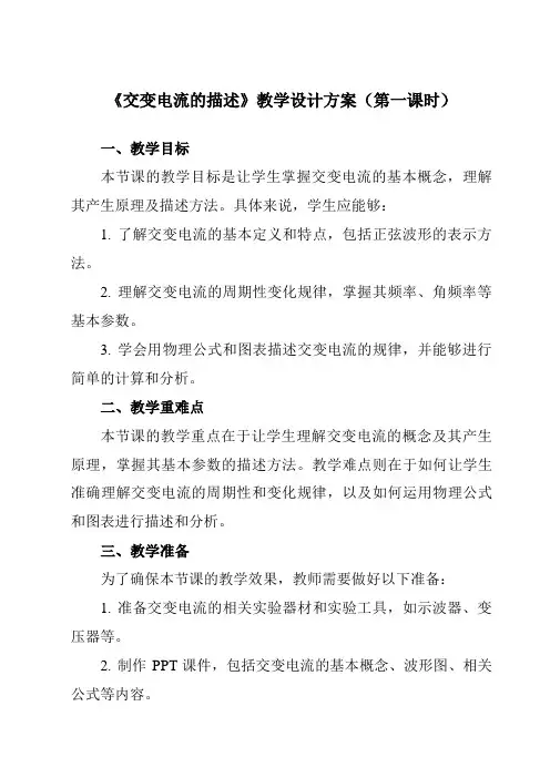 《第三章2交变电流的描述》教学设计教学反思-2023-2024学年高中物理人教版19选择性必修第二册