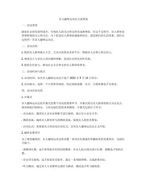 盲人趣味运动会方案策划