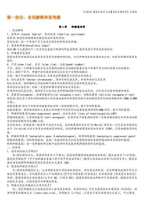 (完整版)【重庆医科大学】《医学遗传学》试题库