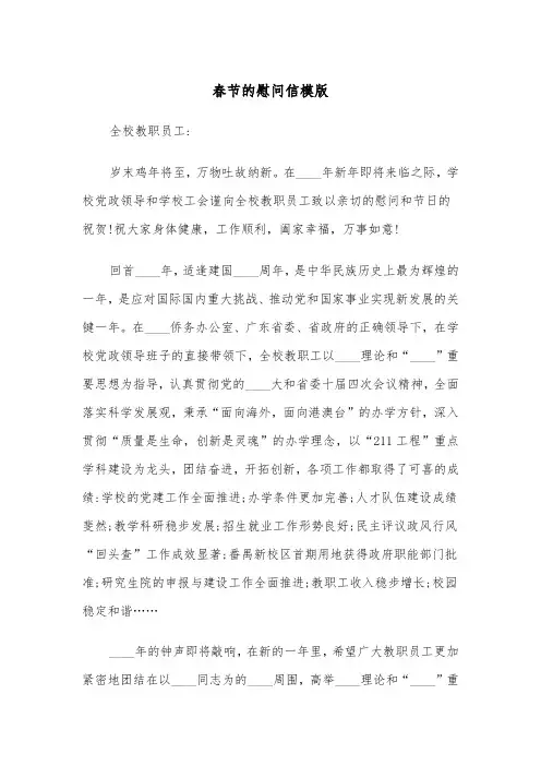 春节的慰问信模版(2篇)