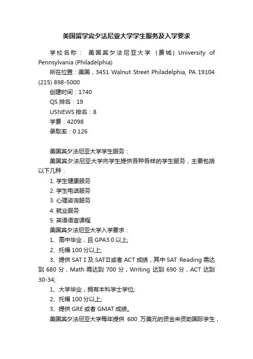 美国留学宾夕法尼亚大学学生服务及入学要求