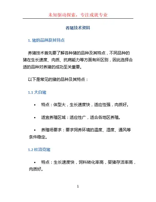 养猪技术资料