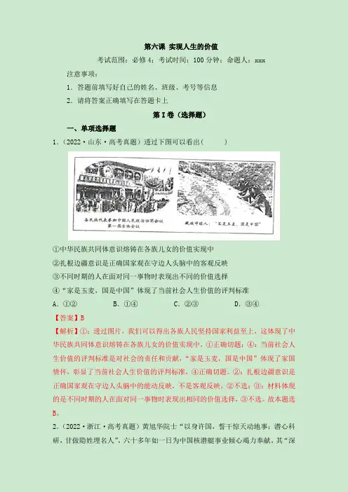 第06课实现人生的价值(精测word)-2023年高考政治一轮复习讲练测(新教材新高考)(解析版)