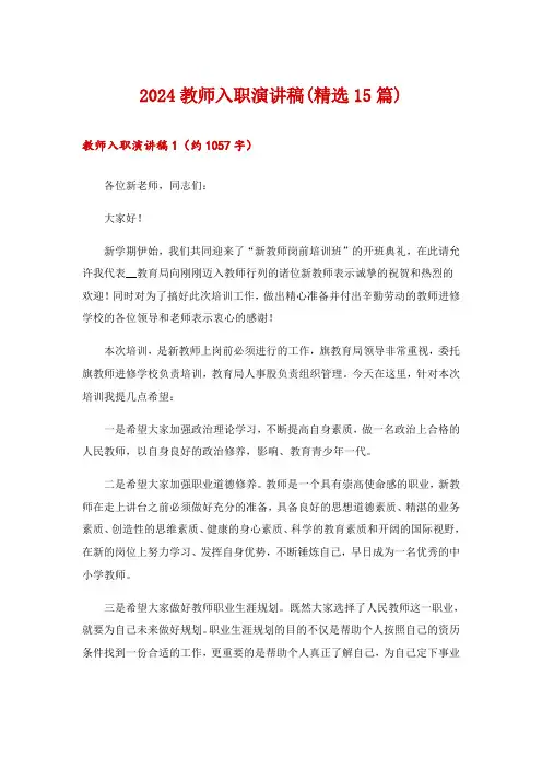 2024教师入职演讲稿(精选15篇)