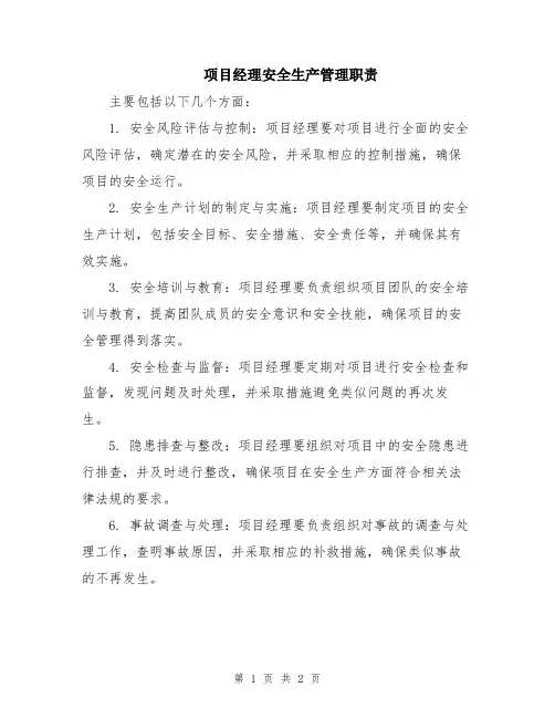 项目经理安全生产管理职责
