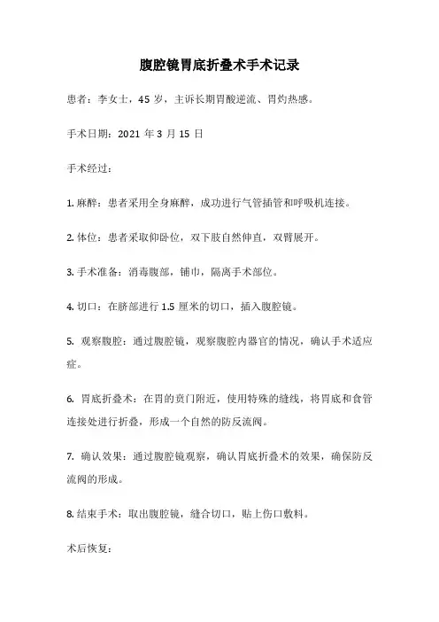 腹腔镜胃底折叠术手术记录
