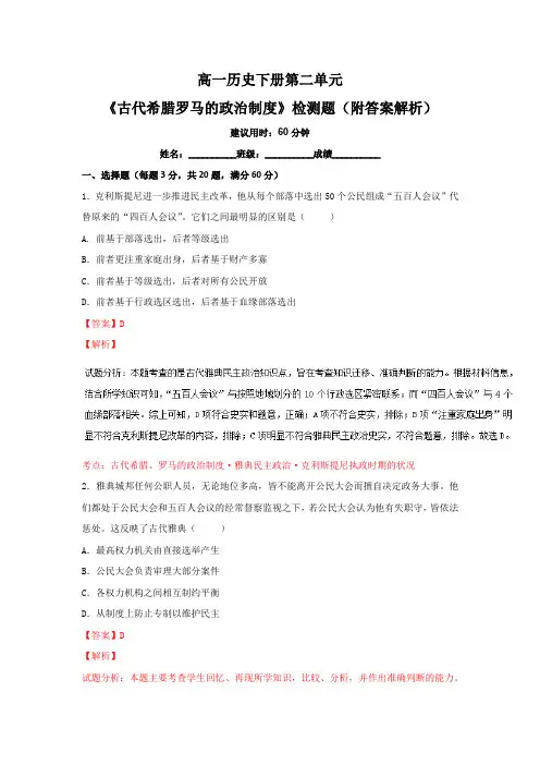高一历史下册第二单元《古代希腊罗马的政治制度》检测题(附答案解析)