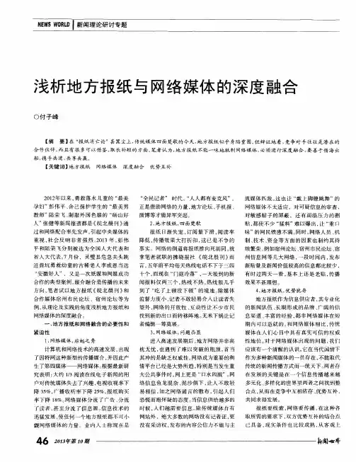 浅析地方报纸与网络媒体的深度融合