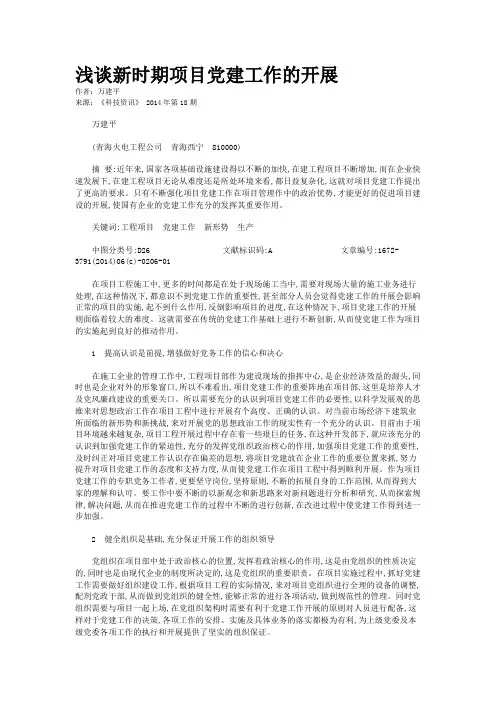 浅谈新时期项目党建工作的开展