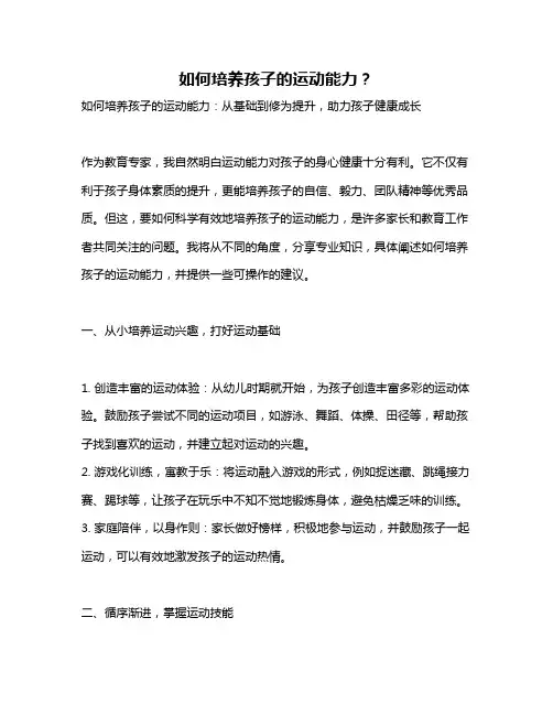如何培养孩子的运动能力？