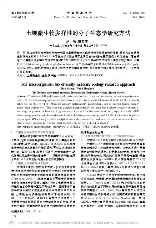 土壤微生物多样性的分子生态学研究方法