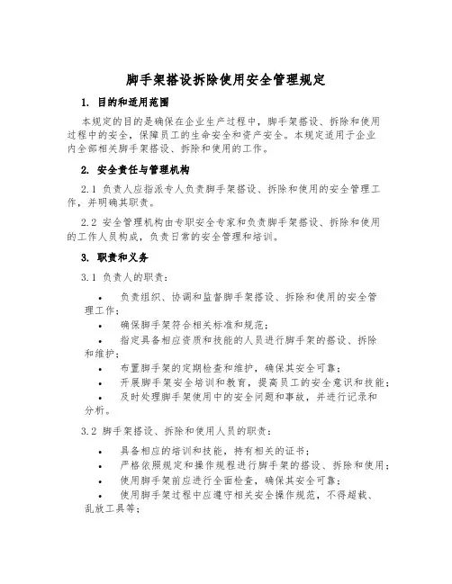 脚手架搭设拆除使用安全管理规定