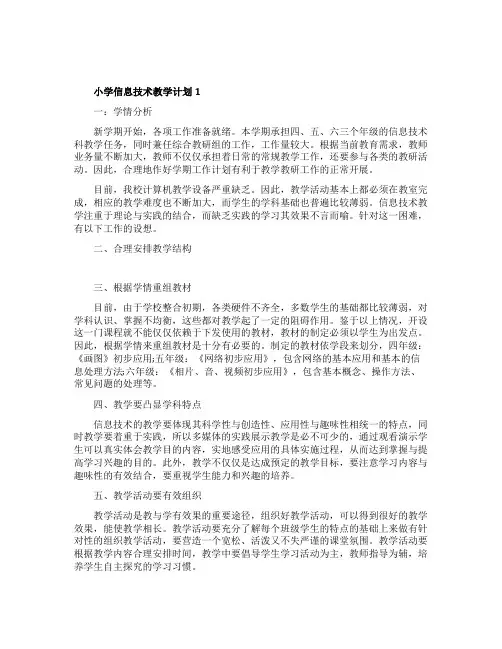 学期小学信息技术教学计划5篇