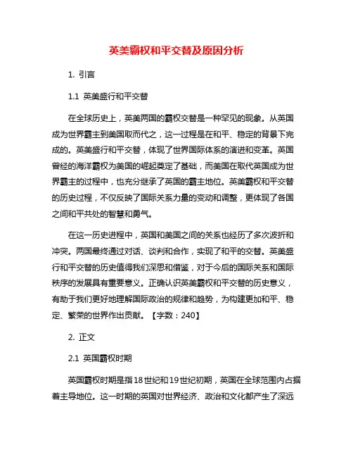英美霸权和平交替及原因分析